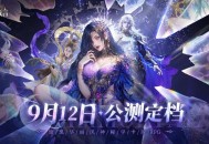 AI赋能自由交互,暗黑华丽风手游《不朽箴言》9月12日全平台公测