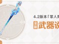 4.2版本「罪人舞步旋」全新武器说明