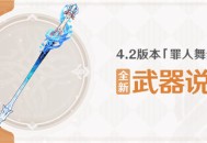 4.2版本「罪人舞步旋」全新武器说明