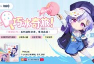 随变x原神联动 | 巧冰奇旅，冰冰的，喜欢！