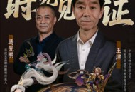 《魔域口袋版》携手大国匠师，共筑珍藏之作