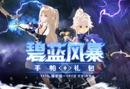 《洛奇》战场传说,碧蓝风暴服饰来袭