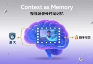 港大与快手可灵团队推出Context as Memory技术，提升视频场景长时间记忆。
