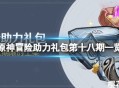 《原神》冒险助力礼包第十八期有什么 原神冒险助力礼包第十八期一览