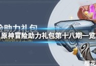 《原神》冒险助力礼包第十八期有什么 原神冒险助力礼包第十八期一览