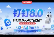 钉钉发布8.0版本及十余款AI产品，包括钉钉One和智能硬件DingTalk A1。
