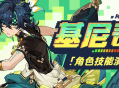 角色技能演示――「回火之狩」・基尼奇