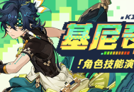 角色技能演示――「回火之狩」・基尼奇