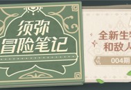 须弥冒险笔记004期：全新生物和敌人