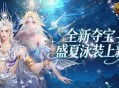 全新夺宝,魔域口袋版盛夏泳装上新
