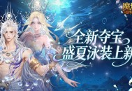 全新夺宝,魔域口袋版盛夏泳装上新