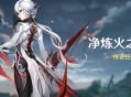 「净炼火之章」传说任务说明