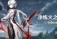 「净炼火之章」传说任务说明