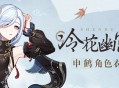 「这身衣服…你喜欢吗？」――「冷花幽露」申鹤全新衣装展示