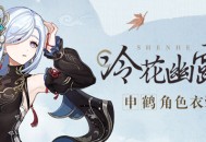 「这身衣服…你喜欢吗？」――「冷花幽露」申鹤全新衣装展示