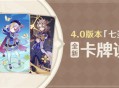 4.0版本「七圣召唤」全新卡牌说明