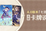 4.0版本「七圣召唤」全新卡牌说明