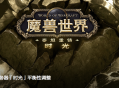 《魔兽世界》时光服与熊猫人本月开启新篇章