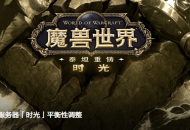 《魔兽世界》时光服与熊猫人本月开启新篇章