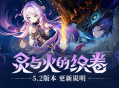 「灵与火的织卷」5.2版本更新说明