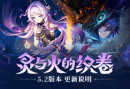 「灵与火的织卷」5.2版本更新说明