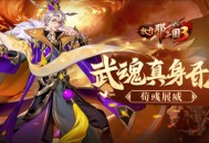《放开那三国3》​炼魂武将【机鉴荀彧】真身开启！