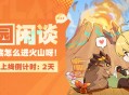 5.5版本上线倒计时――果园闲谈：到底怎么进火山呀！