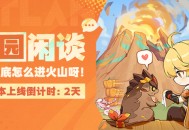 5.5版本上线倒计时――果园闲谈：到底怎么进火山呀！