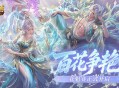 百花争艳,魔域口袋版花魁赛正式开启