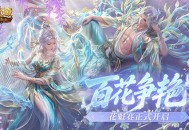 百花争艳,魔域口袋版花魁赛正式开启