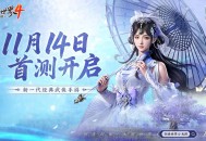无缝江湖世界,西山居新游《剑侠世界4:无限》今日首测开启