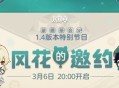 原神1.4版本前瞻特别节目预告