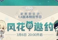 原神1.4版本前瞻特别节目预告