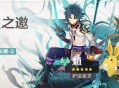3.4版本「烟火之邀」祈愿：「护法夜叉・魈(风)」概率UP！