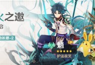 3.4版本「烟火之邀」祈愿：「护法夜叉・魈(风)」概率UP！