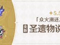 5.5版本「众火溯还之日」全新圣遗物说明
