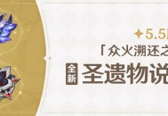 5.5版本「众火溯还之日」全新圣遗物说明