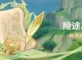 「险途勘探」活动：险境战斗试炼 