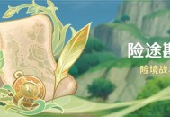  「险途勘探」活动：险境战斗试炼 