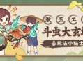 「漱玉工奇斗虫大玄境」玩法小贴士