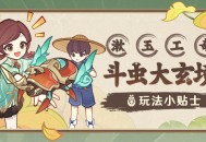 「漱玉工奇斗虫大玄境」玩法小贴士