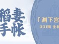原神【稻妻手帐】渊下宫篇01期――全新机关