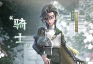 《第五人格》“骑士”攻略，一起来看看吧