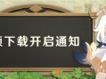 3.7版本预下载已开启