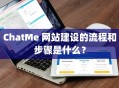 ChatMe 网站建设的流程和步骤是什么？