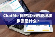 ChatMe 网站建设的流程和步骤是什么？
