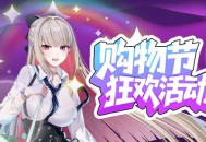 购物节狂欢开启《封印者》全新时装绮书少女上线