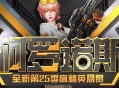天巡者光束步枪返场CSOL精英悬赏第25季上线