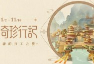 原神岩港奇珍行记活动说明 岩港奇珍行记怎么玩