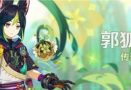 「郭狐之章」传说任务说明